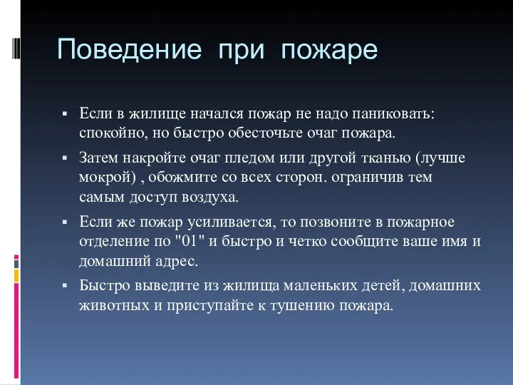 Поведение при пожаре Если в жилище начался пожар не надо