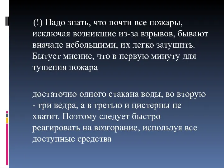 (!) Надо знать, что почти все пожары, исключая возникшие из-за