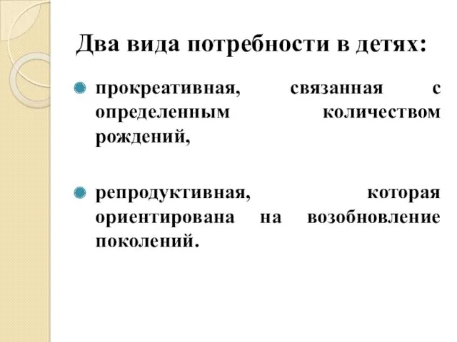 Два вида потребности в детях: прокреативная, связанная с определенным количеством