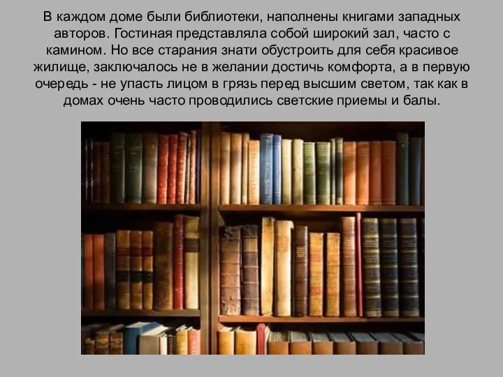 В каждом доме были библиотеки, наполнены книгами западных авторов. Гостиная