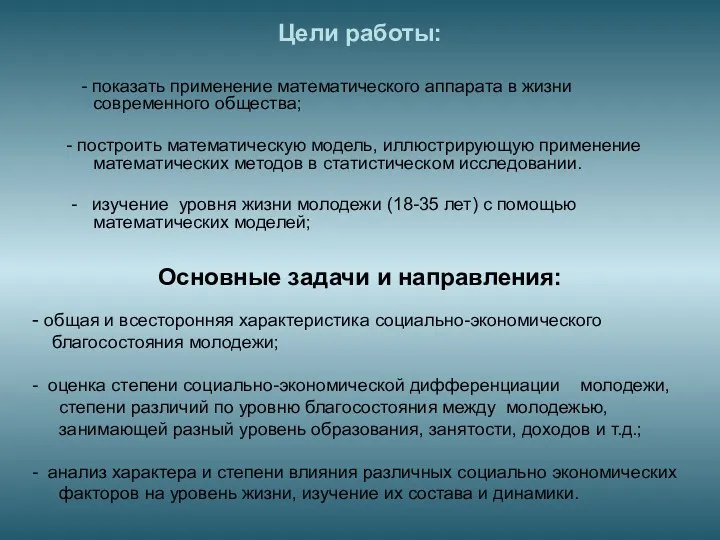 - показать применение математического аппарата в жизни современного общества; -