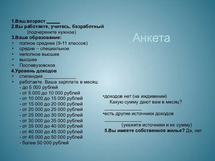 Анкета 1.Ваш возраст _____ 2.Вы работаете, учитесь, безработный (подчеркните нужное) 3.Ваше образование: полное