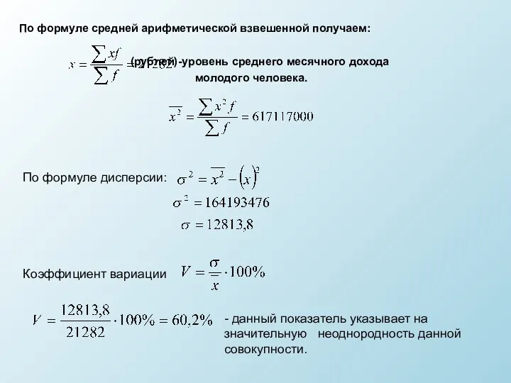 По формуле средней арифметической взвешенной получаем: (рублей)-уровень среднего месячного дохода