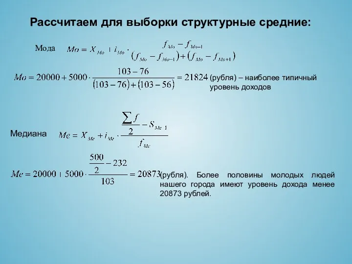 Рассчитаем для выборки структурные средние: Мода (рубля) – наиболее типичный