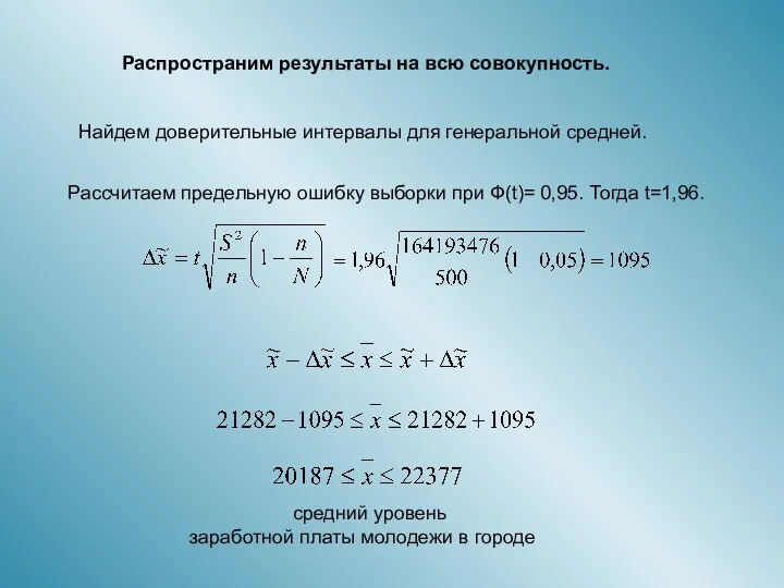 Найдем доверительные интервалы для генеральной средней. Распространим результаты на всю совокупность. Рассчитаем предельную