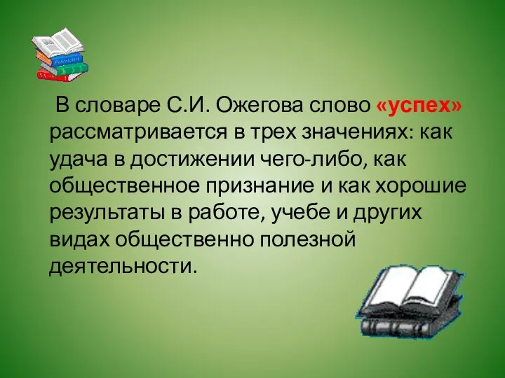 В словаре С.И. Ожегова слово «успех» рассматривается в трех значениях: как удача в