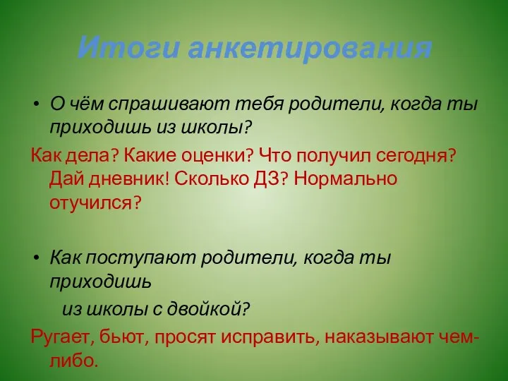 Итоги анкетирования О чём спрашивают тебя родители, когда ты приходишь