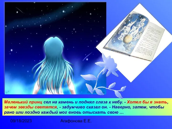 09/18/2023 Агафонова Е.Е. Маленький принц сел на камень и поднял глаза к небу.