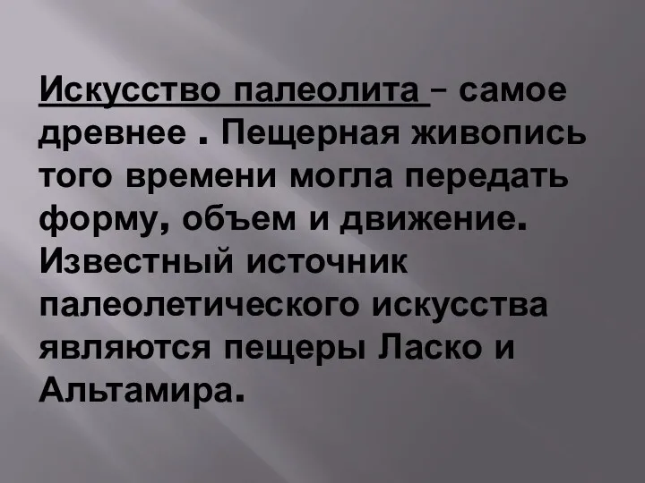 Искусство палеолита – самое древнее . Пещерная живопись того времени