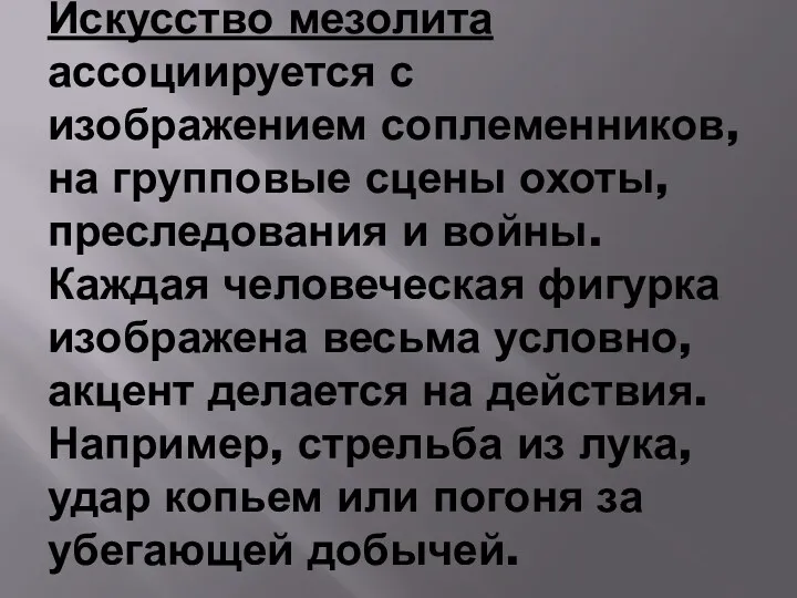 Искусство мезолита ассоциируется с изображением соплеменников, на групповые сцены охоты,