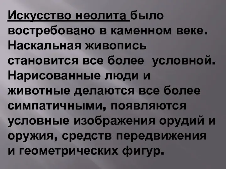 Искусство неолита было востребовано в каменном веке. Наскальная живопись становится