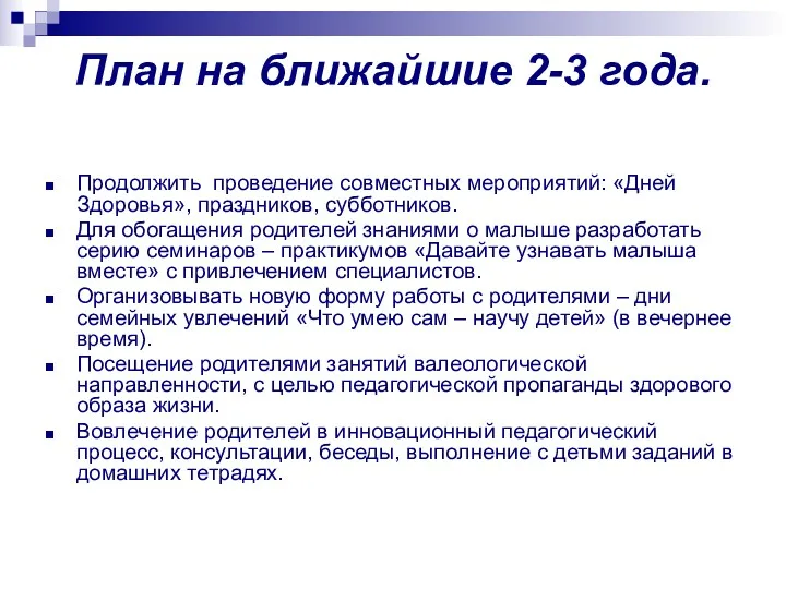 План на ближайшие 2-3 года. Продолжить проведение совместных мероприятий: «Дней