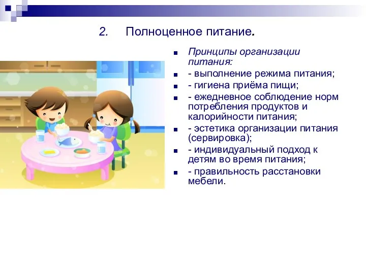 2. Полноценное питание. Принципы организации питания: - выполнение режима питания;