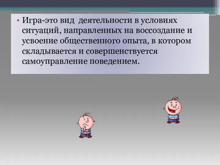 Игра-это вид деятельности в условиях ситуаций, направленных на воссоздание и