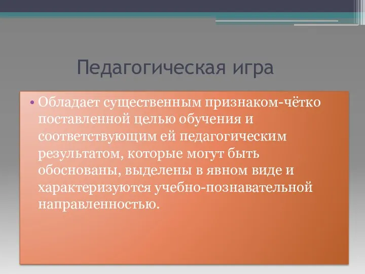 Педагогическая игра Обладает существенным признаком-чётко поставленной целью обучения и соответствующим