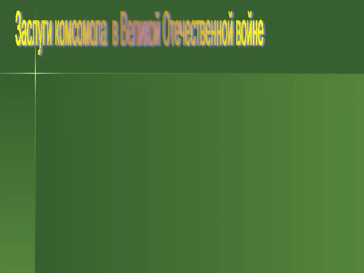 Заслуги комсомола в Великой Отечественной войне 1941-1945гг. Огромны были и