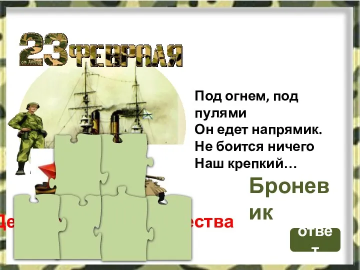 ответ Под огнем, под пулями Он едет напрямик. Не боится ничего Наш крепкий… Броневик