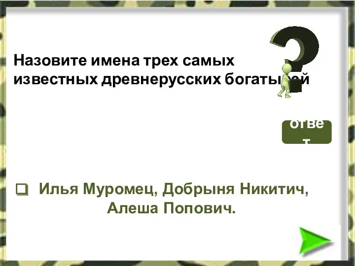 Назовите имена трех самых известных древнерусских богатырей Илья Муромец, Добрыня Никитич, Алеша Попович. ответ