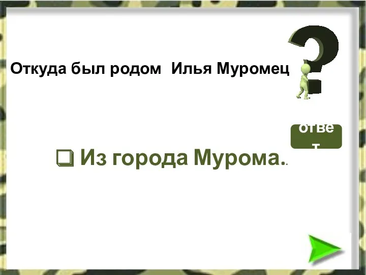 Откуда был родом Илья Муромец ответ Из города Мурома..