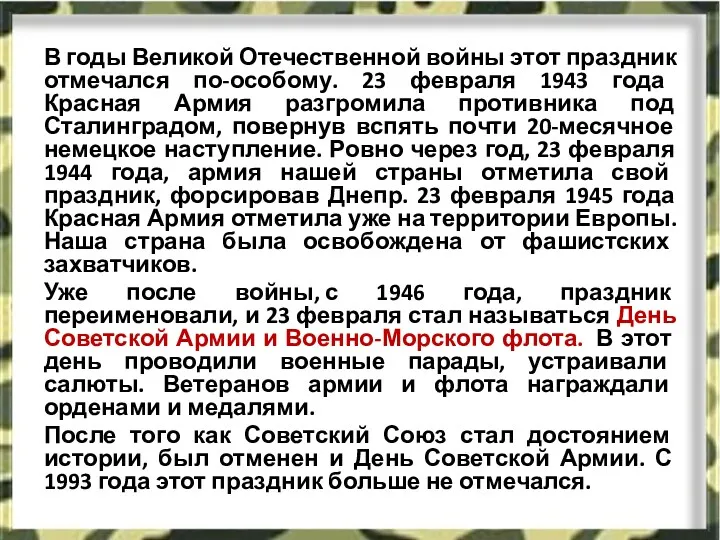 В годы Великой Отечественной войны этот праздник отмечался по-особому. 23