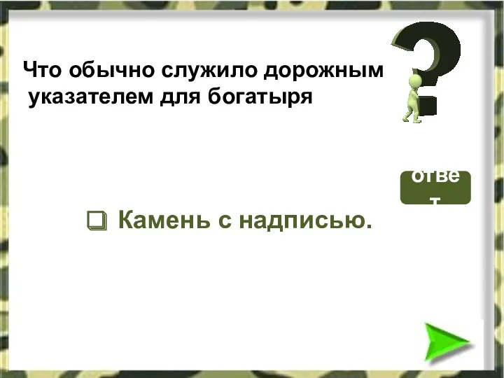 Что обычно служило дорожным указателем для богатыря Камень с надписью. ответ