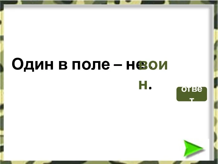 Один в поле – не … воин. ответ