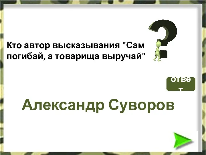 Александр Суворов Кто автор высказывания "Сам погибай, а товарища выручай" ответ