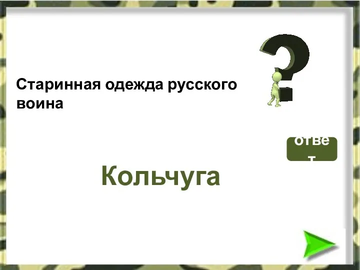 Кольчуга Старинная одежда русского воина ответ