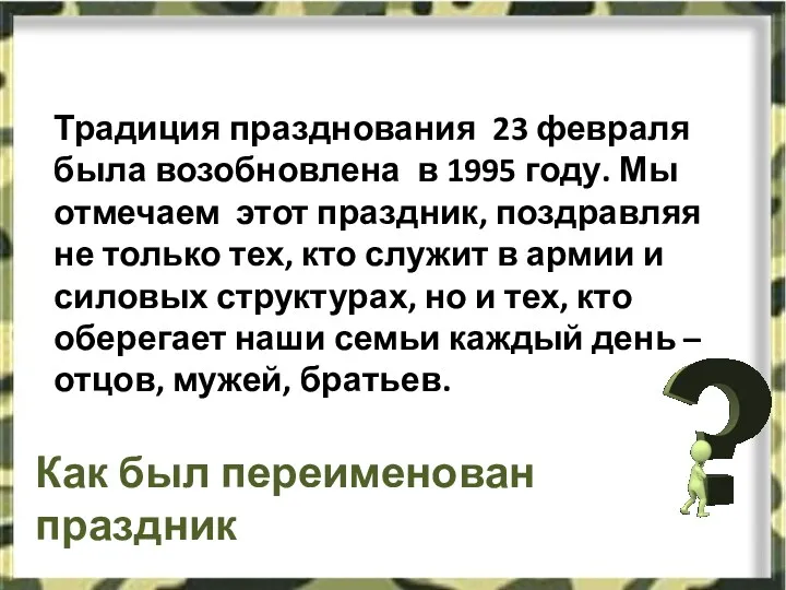 Традиция празднования 23 февраля была возобновлена в 1995 году. Мы