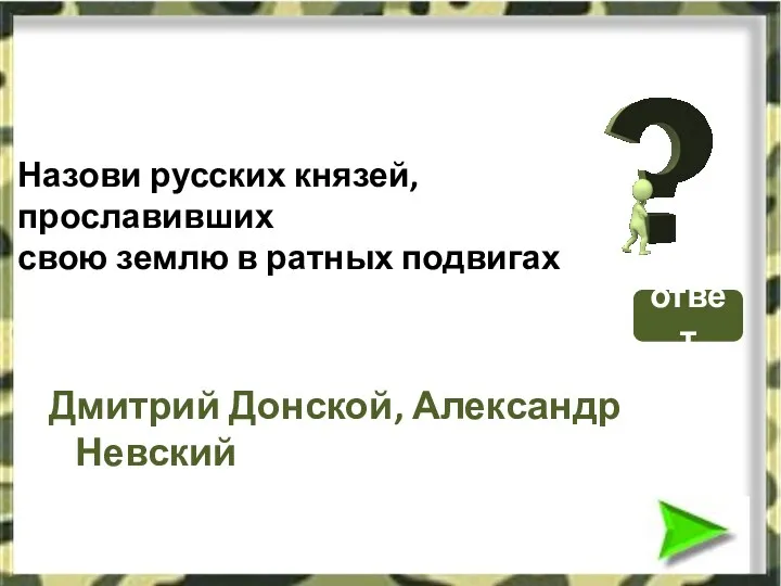 Дмитрий Донской, Александр Невский Назови русских князей, прославивших свою землю в ратных подвигах ответ