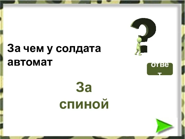 За чем у солдата автомат За спиной ответ