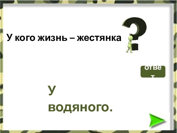 У кого жизнь – жестянка ответ У водяного.