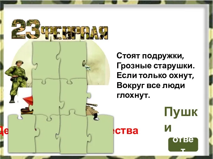 ответ Стоят подружки, Грозные старушки. Если только охнут, Вокруг все люди глохнут. Пушки