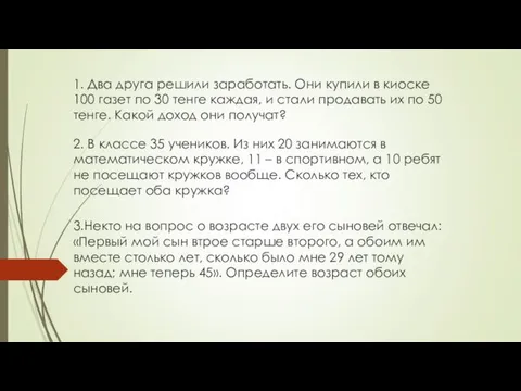 1. Два друга решили заработать. Они купили в киоске 100