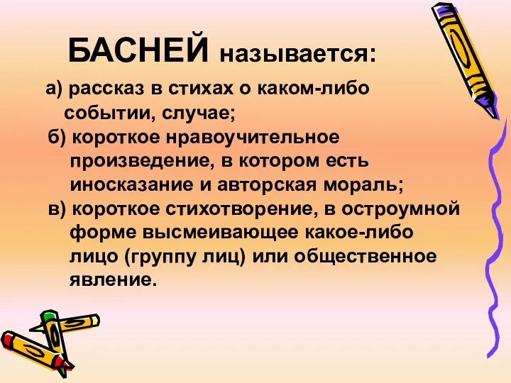 БАСНЕЙ называется: а) рассказ в стихах о каком-либо событии, случае;