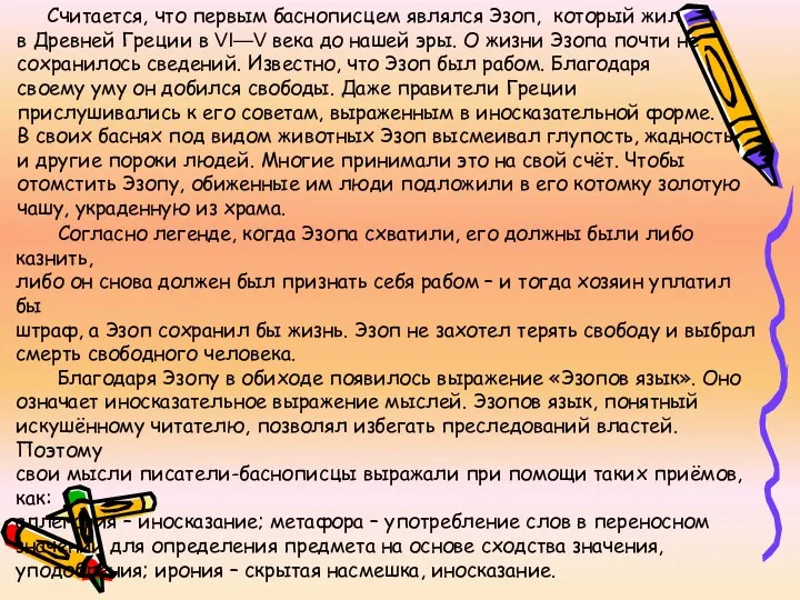 Считается, что первым баснописцем являлся Эзоп, который жил в Древней