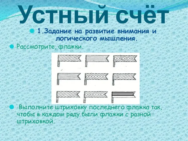 Устный счёт 1.Задание на развитие внимания и логического мышления. Рассмотрите,