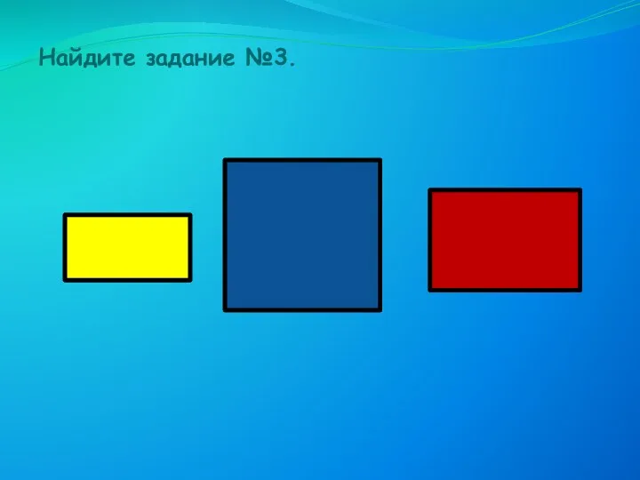 Найдите задание №3.