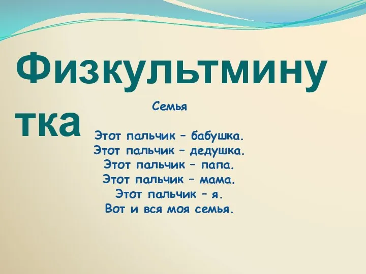 Физкультминутка Семья Этот пальчик – бабушка. Этот пальчик – дедушка.