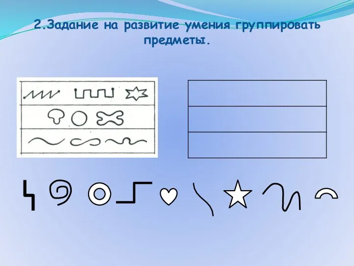 2.Задание на развитие умения группировать предметы.