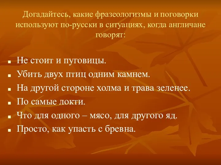 Догадайтесь, какие фразеологизмы и поговорки используют по-русски в ситуациях, когда англичане говорят: Не