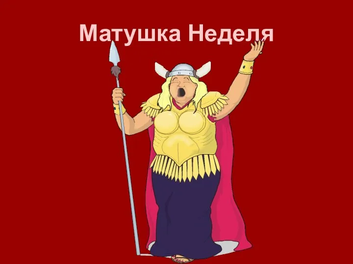 Матушка Неделя