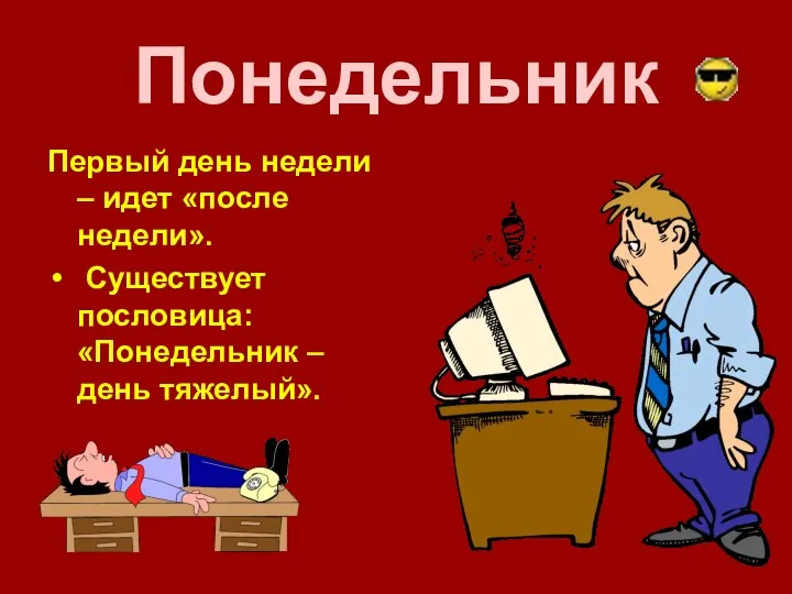 Понедельник Первый день недели – идет «после недели». Существует пословица: «Понедельник –день тяжелый».