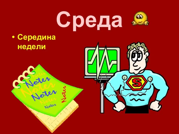 Среда Середина недели