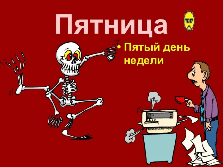 Пятница Пятый день недели