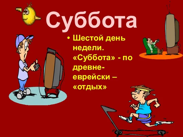 Суббота Шестой день недели. «Суббота» - по древне- еврейски – «отдых»