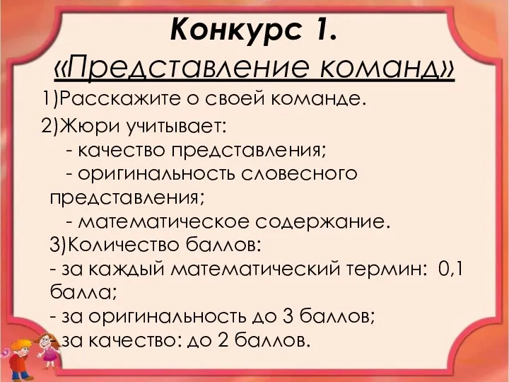 Конкурс 1. «Представление команд» 1)Расскажите о своей команде. 2)Жюри учитывает: