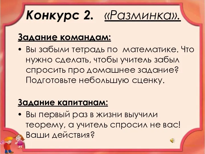 Конкурс 2. «Разминка». Задание командам: Вы забыли тетрадь по математике.