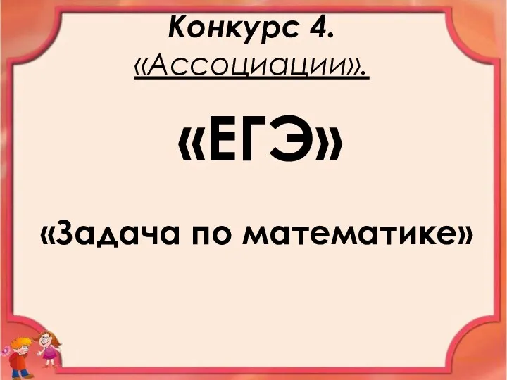 Конкурс 4. «Ассоциации». «ЕГЭ» «Задача по математике»