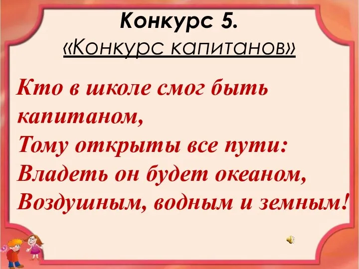 Конкурс 5. «Конкурс капитанов» Кто в школе смог быть капитаном,